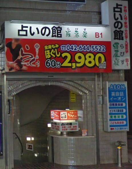 八王子の当たる占い 占いの館 羅扉巣(らぴす)の画像