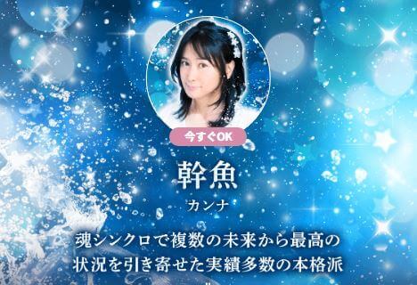 電話占いウララカ 幹魚(かんな)先生