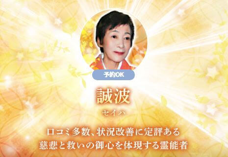 電話占いuraraca(ウララカ) 誠波(せいは)先生