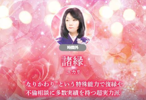 電話占いuraraca(ウララカ) 諸縁(ゆかり)先生