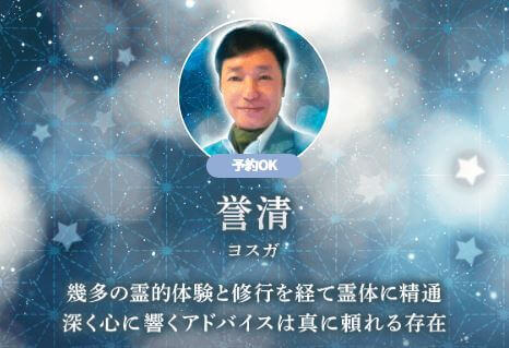 電話占いuraraca(ウララカ) 誉清(よすが)先生