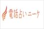 電話占いニーケのロゴの画像