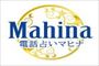 電話占いマヒナのロゴ画像