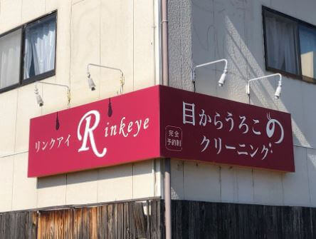 松山の当たる占い リンクアイの画像