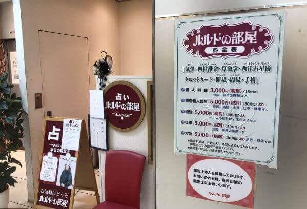 大宮の当たる占い師 占いルルドの部屋 大宮そごう専門街店の画像