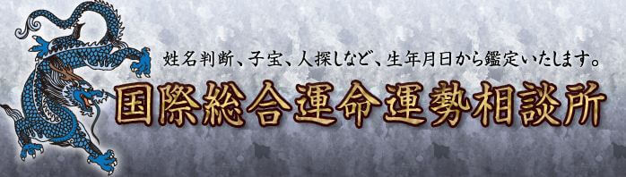 大宮の当たる占い師 国際総合運命運勢相談所の画像