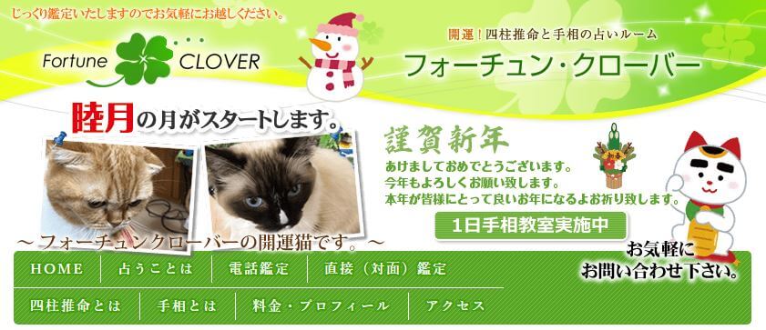 前橋の当たる占い フォーチュン・クローバーの画像