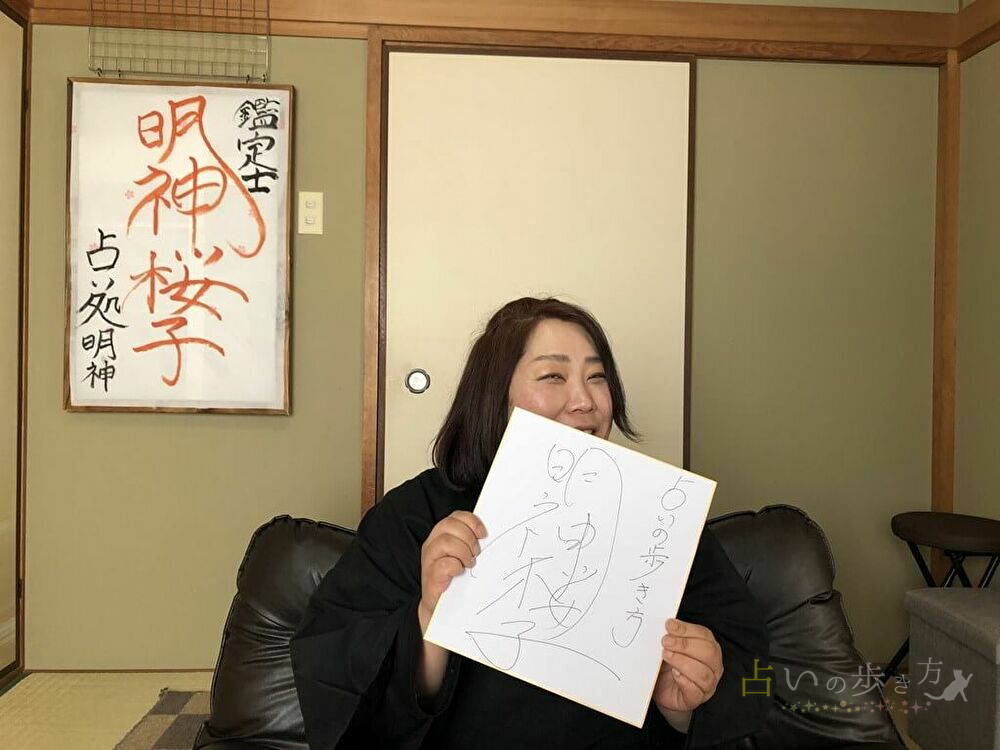 占い処明神 明神桜子先生