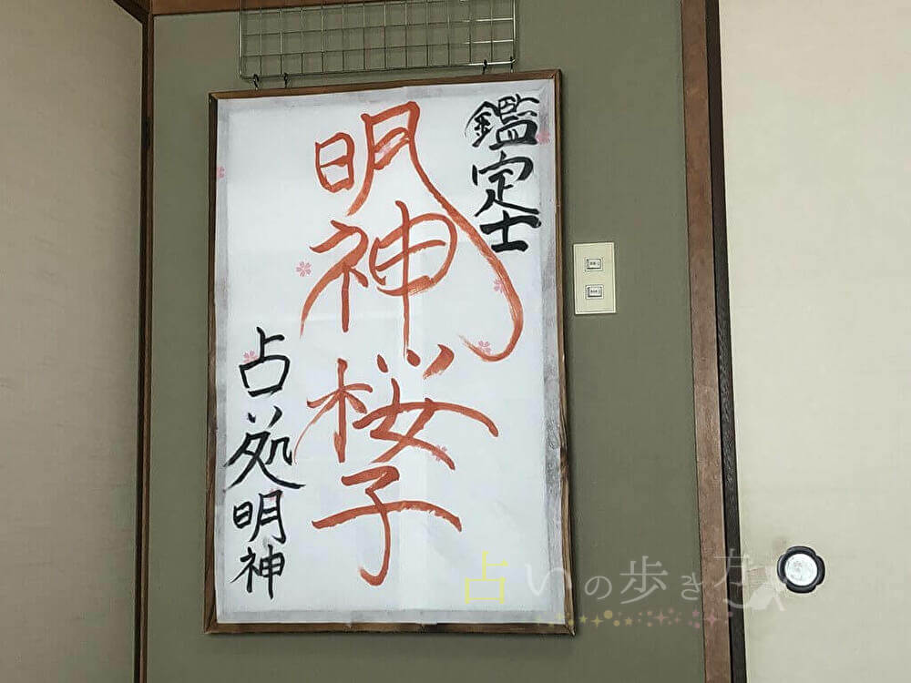 明神桜子先生の占い処明神 内観