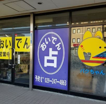 水戸の当たる占い おいでん占いの画像