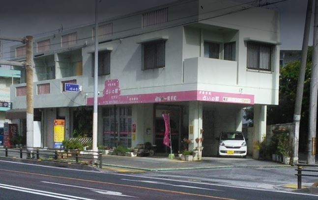 沖縄の当たる占い師 沖縄の占いの館の画像