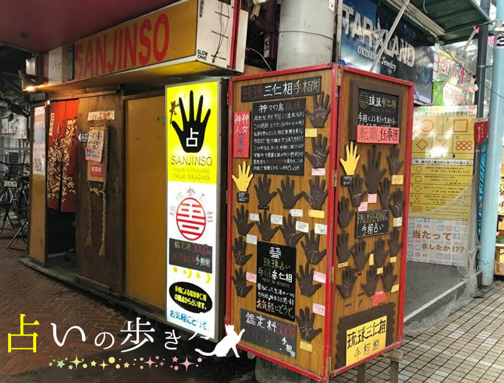 那覇市(国際通り)の当たる占い 沖縄手相占い三仁相の画像