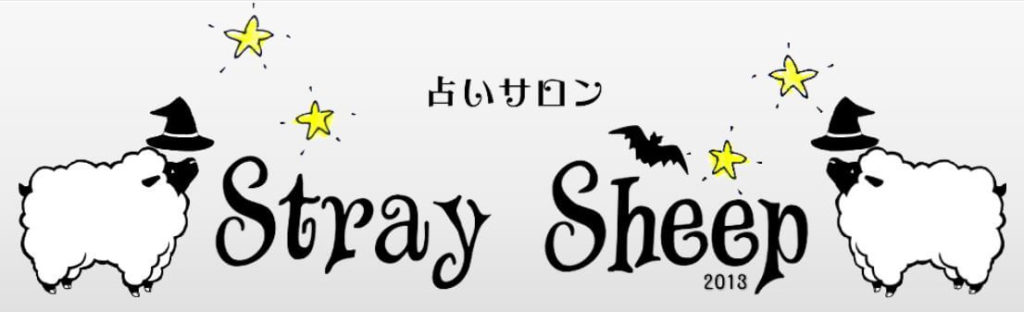 梅田の当たる占い師 占いサロン ストレイシープの画像