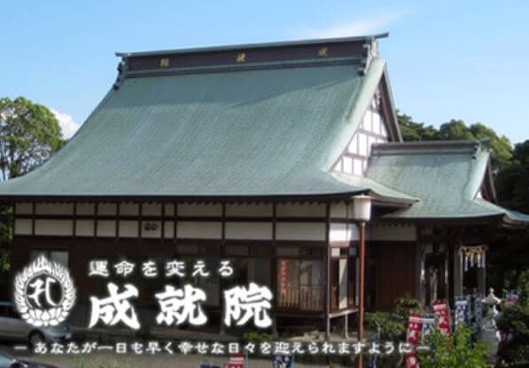 久留米の当たる占い 成就院久留米分院の画像