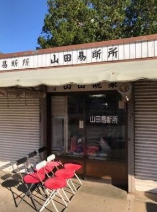 成田山周辺の当たる占い師 山田易断所の山田観象先生の画像
