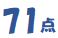 71点の画像
