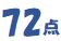 72点の画像