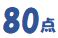 80点の画像
