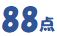 88点の画像