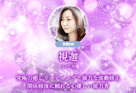 電話占いウララカ 視迦(みらか)先生
