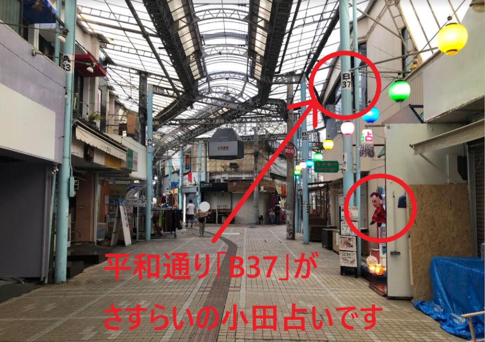 さすらいの小田占い 店舗場所までの説明画像