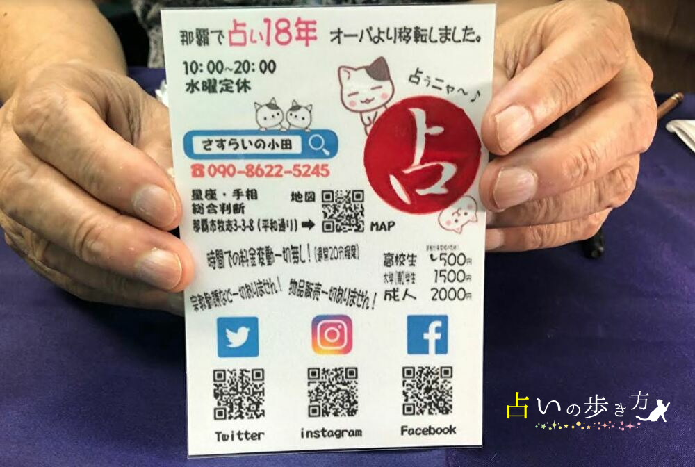 さすらいの小田占いの基本情報と料金の画像