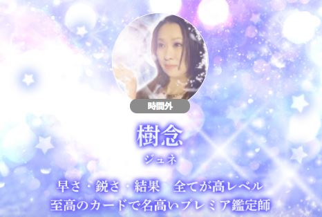 電話占いウララカ 樹念(ジュネ)先生