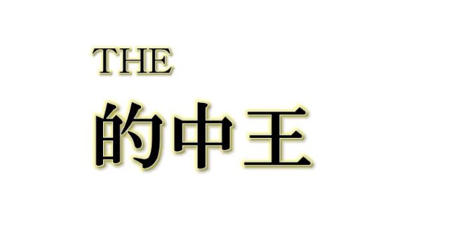 the 的中王の画像