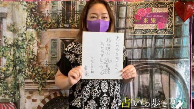 大分の当たる占い師 タロット占い師 來果(らいか)先生の画像