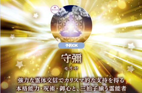 電話占いウララカ 守彌(もりや)先生
