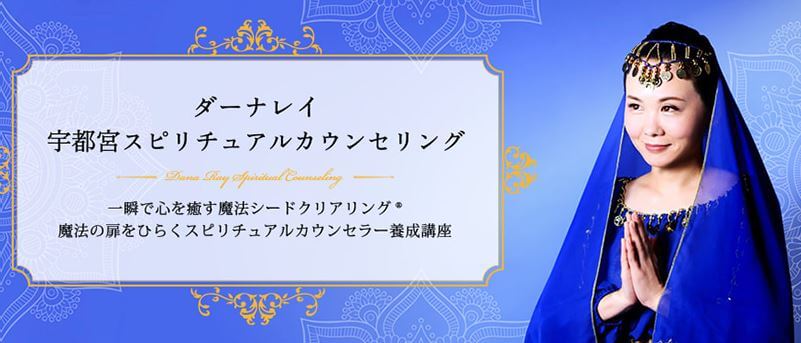 宇都宮の当たる占い AyurDana(アーユルダーナ)のダーナレイ先生の画像