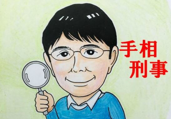 郡山の当たる占い師　手相刑事の江幡龍先生の画像