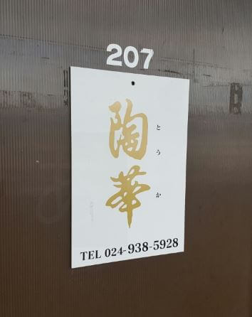 郡山の当たる占い 陶華の画像