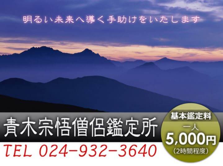 郡山の当たる占い 青木宗悟僧侶鑑定所の画像