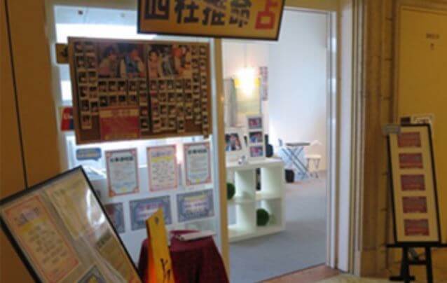 お台場の当たる占い お台場夢工房の画像