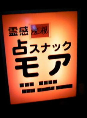 浜松の当たる占い モアの画像