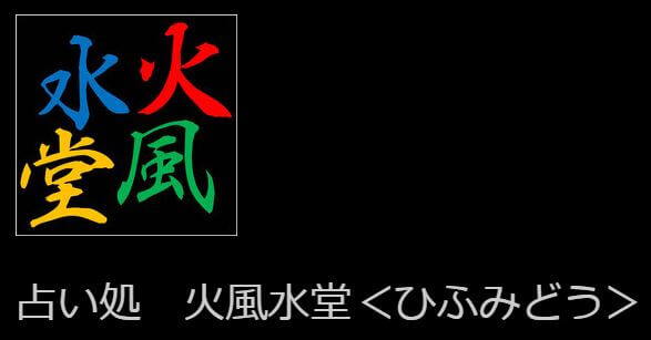 浜松の当たる占い 占い処 火風水堂(ひふみどう)の画像