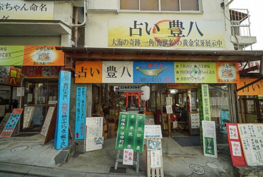 石切の当たる占い 占い豊八の画像