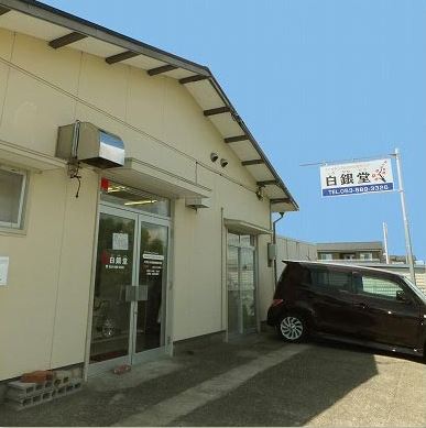 浜松の当たる占い 白銀堂(しろがねどう)の画像