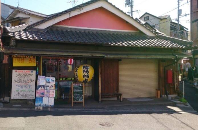 石切の当たる占い師 陰陽師占の画像