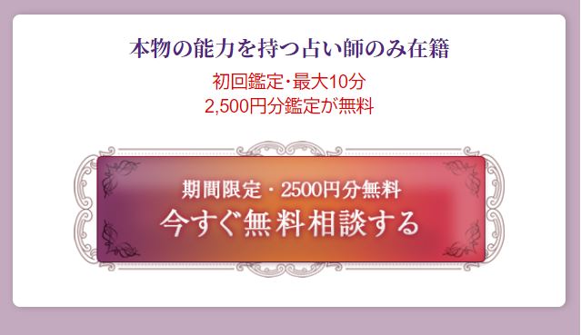 電話占いクロトの新規登録で2500円分のポイントをプレゼントを紹介する画像