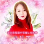電話占いメル　ユリア先生
