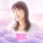 電話占いメル　夏江(なつえ)先生