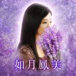 電話占いメル　如月鳳美(きさらぎおうみ)先生