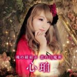 電話占いメル　心珀(こはく)先生