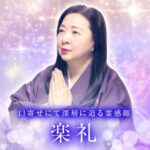 電話占いメル　楽礼(がくれい)先生