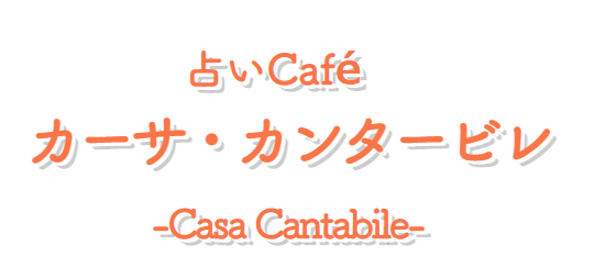 金沢の当たる占い カーサ・カンタービレの画像