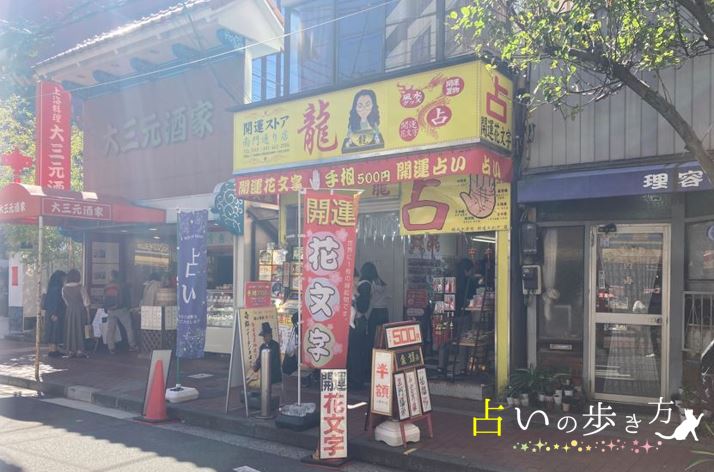 占い師シュウ先生が鑑定してる開運ストア「龍 南門通り店」の外観