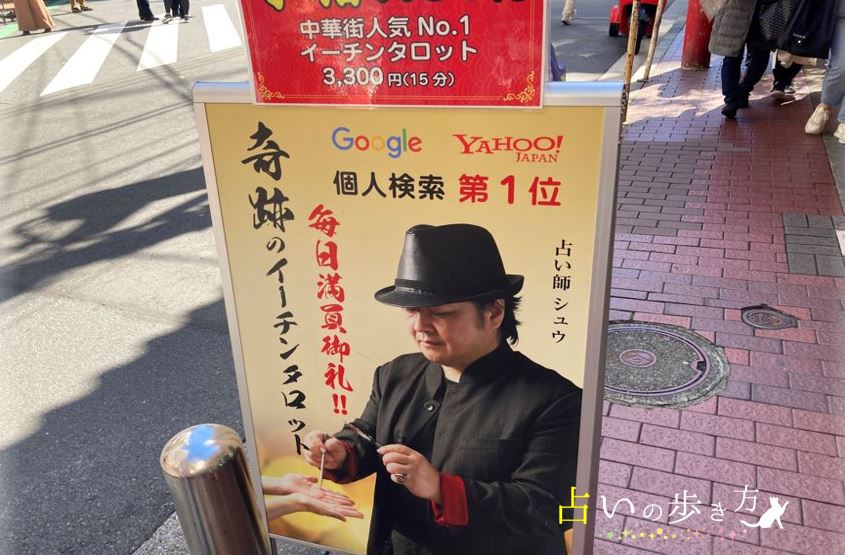 占い師シュウ先生の看板の画像