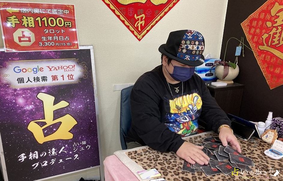 横浜中華街で人気の占い師 シュウ先生 画像